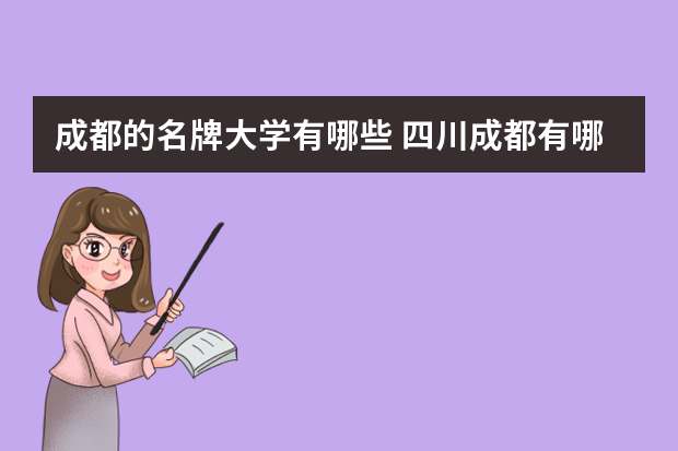 成都的名牌大学有哪些 四川成都有哪些重点大学?